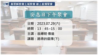 「真耶穌教會土城教會」_（安息日下午聚會）路得的選擇(下)_翁輝明 傳道