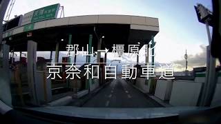 京奈和自動車道 郡山→橿原北