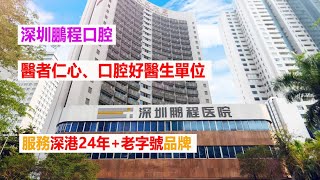 【深圳鵬程口腔 好唔好】鵬程口腔深港老字號品牌、口腔好醫生單位—堅持「醫者仁心、放心睇牙」服务口碑有保障嘅大型醫院 #深圳睇牙 #深圳口腔醫院排名 #鵬程口腔