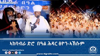 ኣከባብራ ድሮ  በዓል ሕዳር ፅዮን -  20 ሕዳር 2017 ዓ/ም | #Tigrai_Television | #ቴሌቪዥን_ትግራይ |