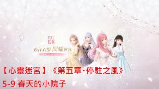 【閃耀暖暖】【心靈迷宮】《第五章・停駐之風》 5-9 春天的小院子