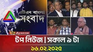 এটিএন বাংলার টপ নিউজ । সকাল ৯ টা । Top News | News Highlights | ATN Bangla News