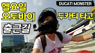 폭염 속 화로구이 오토바이 출근길 (두카티 몬스터 Ducati monster)