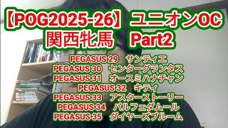 【POG2025-26】ユニオンOC関西牝馬　Part2