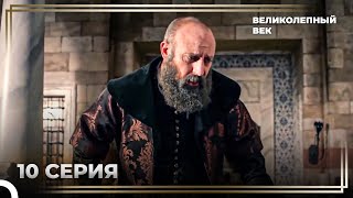 История Султана Сулеймана 10 Серия: \