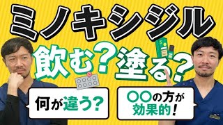 【薄毛治療薬のギモン】ミノキシジルは飲む？塗る？効果的な使い方【湘南AGA仙台院 藤井医師】｜No.72