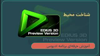 آموزش  میکس و مونتاژ فیلم تصویری ساخت پروژه جدید در برنامه ادیوس edius.