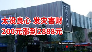 发灾害财！郑州希岸酒店水灾面前，坐地起价，200元房间涨到2888元，最高涨到5000多，30多房间涨价，酒店道歉！