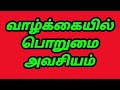 வாழ்க்கையில் பொறுமை அவசியம் vallalar entertainment