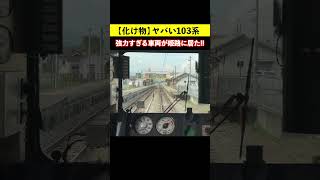 【化け物】ヤバすぎる性能の103系が姫路に居た!! #103系 #播但線 #鉄道ショート 【女子鉄まほろ♪】