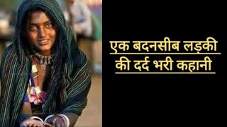 एक बदनसीब लड़की की दर्द भरी कहानी | very emotional Hindi story /heart touching story