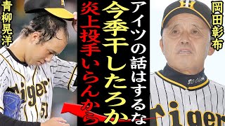 『アイツの話はするな！』岡田監督大激怒で青柳晃洋干されるか！？繰り返される炎上、虎党が恐る”青柳今季絶望説”に一同驚愕【プロ野球】