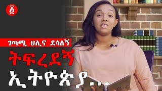 ትፍረደኝ ኢትዮጵያ...ገጣሚ ህሊና ደሳለኝ | Ethiopia