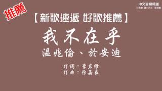 溫兆倫、於安迪《我不在乎》【新歌速遞 好歌推薦】華語內地歌手