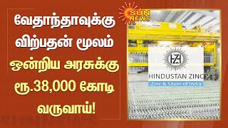 இந்துஸ்தான் துத்தநாக நிறுவன பங்குகளை விற்பதன் மூலம் ஒன்றிய அரசுக்கு ரூ.38,000 கோடி வருவாய்!