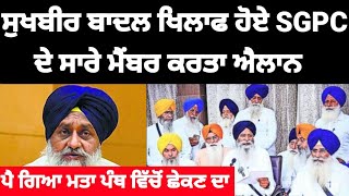 Sukhbir Badal ਖਿਲਾਫ ਹੋਏ SGPC ਦੇ ਸਾਰੇ ਮੈਂਬਰ ਕਰਤਾ ਐਲਾਨ #sgpc #sukhbirbadal #latestnews