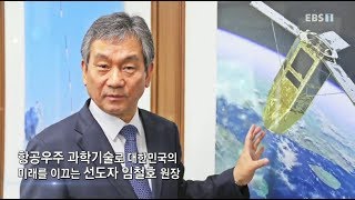 EBS 초대석 - 우주를 향해 '메이드 인 코리아'를 쏘아 올리다- 임철호 한국항공우주연구원 원장_#001