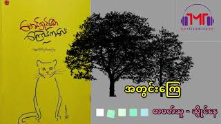 အတွင်းကြေ - မောင်ရှင်စော