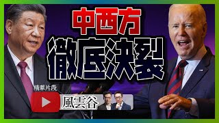 【精華009】中西徹底決裂！西方加強打壓，習近平被視為獨裁者！新冷戰已經形成，中方此時修補關係已經太遲｜風雲谷｜一至日10pm｜陶傑 鮑偉聰