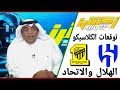 اكشن مع وليد توقعات مباراة الكلاسيكو الهلال والاتحاد