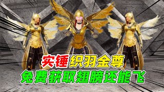 Real Hammer Weaving Feather Golden Zun new version of the gold windbreaker for free