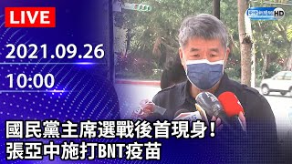 【LIVE直播】國民黨主席選戰後首現身！　張亞中施打BNT疫苗｜2021.09.26 @ChinaTimes