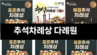 올해 추석선물   추석차례상 다례원   오늘의 인기추천   BEST  ㅣ추천템ㅣ생활 꿀템ㅣ