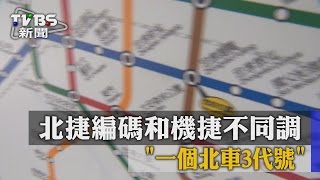 【TVBS】北捷編碼和機捷不同調　「一個北車3代號」