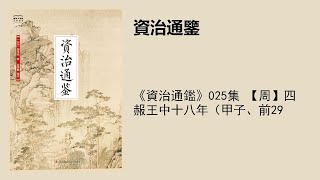 《資治通鑑》025集 【周】四 赧王中十八年（甲子、前29