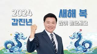 [새해인사] 2024년 갑진년 새해 복 많이 받으세요