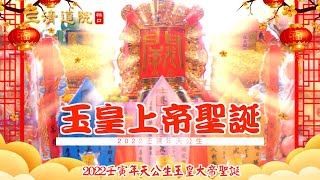 2022壬寅年初九天公生玉皇大帝聖誕祭改補運～林口三清道院