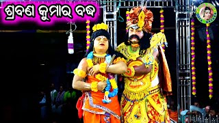 ଶ୍ରବଣ କୁମାର ବଦ୍ଧ / Adheibaragaon Ramayana / Master Mohan Patra / Odia Ramayan Nataka