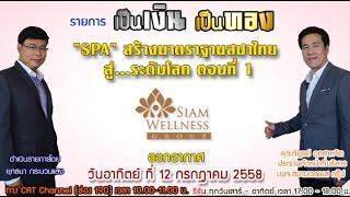 รายการเป็นเงินเป็นทอง ตอนที่ 1 Spa สร้างมาตรฐานสปาไทย สู่ระดับโลก