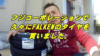 FujiコーポレーションでFALKENのタイヤを買ってみました。（軽自動車用）