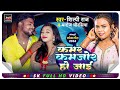 #HD_VIDEO||शिल्पी राज||कमर कमजोर हो जाई #Shilpi_Raj &Manoj Chaurasiya||Kamar Kamjor Ho Jai 2024