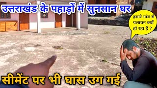 उत्तराखंड के पहाड़ों में सुनसान पड़े घर | पलायन से गांव हुआ खाली | Palayan | Pahadi Lifestyle Vlog