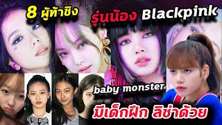 (Engcc)know All 8 new YG girlgroup baby monsters/ blackpink sister