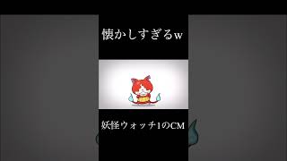 懐かしの妖怪ウォッチ1のCM 『ぷにぷに』 #妖怪ウォッチ