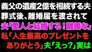 【スカっとする話】義父の遺産２億を相続する夫、葬式後、離婚届を渡され夫「愛人と結婚する！離婚な」私「人生最高のプレゼントをありがとう」夫「えっ？」実は