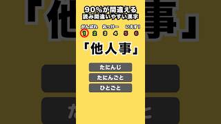 【クイズ】90％が間違える！読み間違いやすい漢字『他人事』  #クイズ #shorts