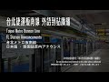 taipei metro blue line foreign languages station announcements