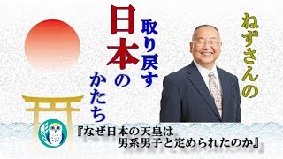 『なぜ日本の天皇は男系男子と定められたのか(前半)』小名木善行　AJER2019.8.13(1)