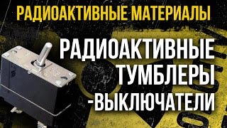 Радиоактивные тумблеры-выключатели. Изучаем этот любопытный предмет!