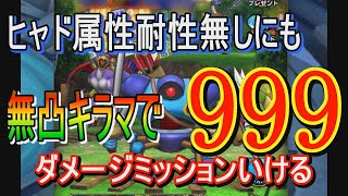 【ドラクエタクト】キラーマシン持ち必見！！ヒャド耐性が弱点じゃないモンスター相手でも　無凸のキラーマシンで999ダメージミッションいけます！！