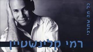 רמי קלינשטיין - הקיץ עבר