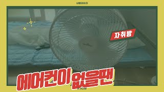 집에 에어컨이 없을땐 이게 최고!! 더위조심하세요~