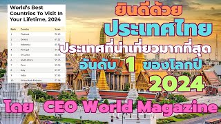 ยินดีด้วยประเทศไทย ประเทศที่น่าเที่ยวมาที่สุดอันดับ 1 ของโลกปี 2024 โดย ceo world magazine