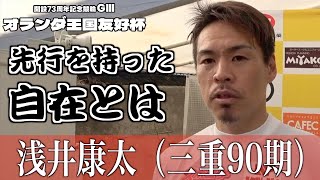 【別府競輪・GⅢオランダ王国友好杯】浅井康太がわかりやすく解説する「番手選手の仕事」