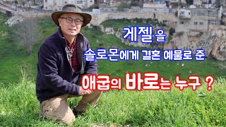 [201] 텔 게셀 / 솔로몬 왕의 장인 / 솔로몬의 아내 / 바로의 딸 / 게셀 경계석 / MEM연구소 / 유병성 목사