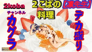 【デカ盛り閃乱カグラ】凛編　DLCキャラ　＃last【２こばの料理】